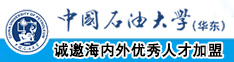 日屄日屁股中国石油大学（华东）教师和博士后招聘启事