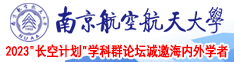 鸡巴,zzz,www南京航空航天大学2023“长空计划”学科群论坛诚邀海内外学者