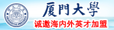 男人艹女人欧美日韩厦门大学诚邀海内外英才加盟