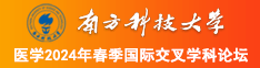 在线骚南方科技大学医学2024年春季国际交叉学科论坛